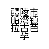 醴陵市船湾镇拉古芭孕婴童用品店的小店