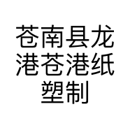 苍南县龙港苍港纸塑制品厂的小店