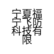 宁夏福宁飞防科技有限公司的小店