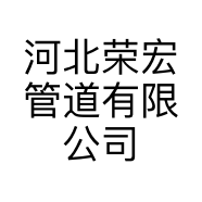 河北荣宏管道有限公司的小店