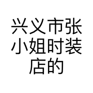 兴义市张小姐时装店的小店