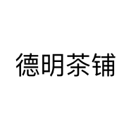 德明茶铺
