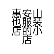 惠安山也服装店的小店