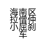 海南区拉僧仲小屈刹车王经销部的小店