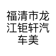 福清市龙江钜轩汽车美容店的小店