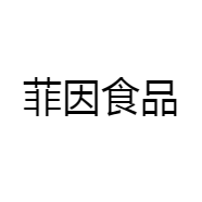 菲因食品
