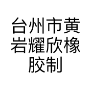 台州市黄岩耀欣橡胶制品经营部的小店