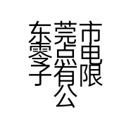 东莞市零点电子有限公司的小店