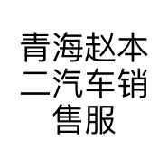 青海赵本二汽车销售服务有限责任公司的小店