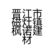 晋江市磁灶镇枫诺建材辅料商行的小店
