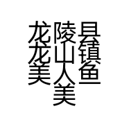 龙陵县龙山镇美人鱼美容养生馆的小店