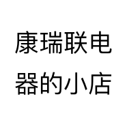 康瑞联电器的小店