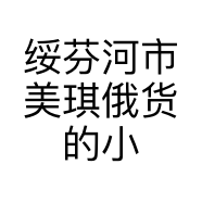 美琪俄货的小店