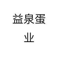益泉蛋业