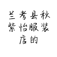 兰考县秋紫怡服装店的小店个体店