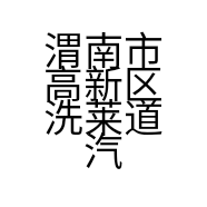 渭南市高新区洗莱道汽车美容养护中心的小店