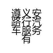 遵义安路行汽车服务有限公司的小店