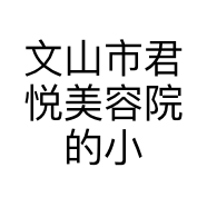 文山市君悦美容院的小店
