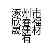 涿州市欣春福晟建材有限公司的小店
