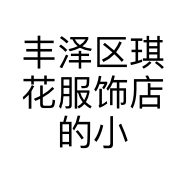丰泽区琪花服饰店的小店