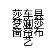 莎车县梦斓莎窗帘布艺店个体店