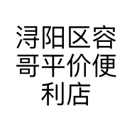 浔阳区容哥平价便利店的小店