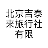 北京吉泰来旅行社有限公司的小店