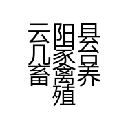 云阳县几家台畜禽养殖场的小店