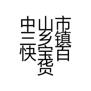 中山市三乡镇快宝百货店的小店