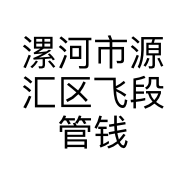 漯河市源汇区飞段管钱百货用品店