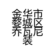 金华市婺城区乔瓦尼装饰材料商行的小店