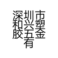 深圳市和兴塑胶五金有限公司的小店