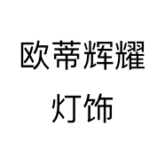 欧蒂辉耀灯饰