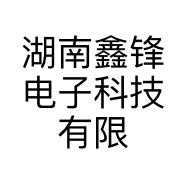 湖南鑫锋电子科技有限公司的小店