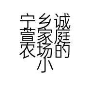 宁乡诚萱家庭农场的小店