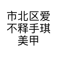 市北区爱不释手琪美甲店的小店