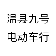温县九号电动车行