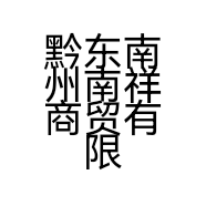 黔东南州南祥商贸有限公司的小店