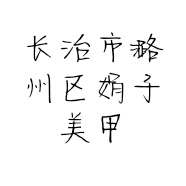 长治市潞州区娟子美甲店的小店