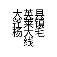 大英县蓬莱镇杨大毛线店的小店