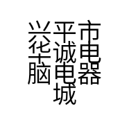 兴平市华诚电脑电器城的小店