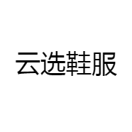 云选鞋服