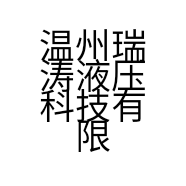 温州瑞涛液压科技有限公司的小店