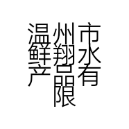 温州市鲜翔水产品有限公司