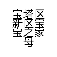 宝塔区新区宝宝之家母婴店的小店