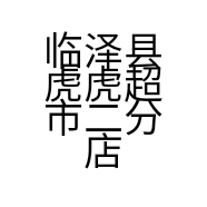 临泽县虎虎超市二分店的小店