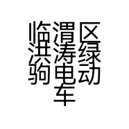 临渭区洪涛绿驹电动车体验店的小店