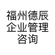 福州德辰企业管理咨询有限公司的小店