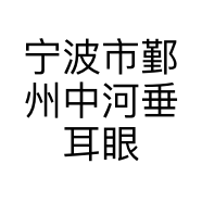 宁波市鄞州中河垂耳眼镜店的小店