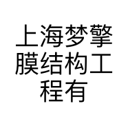 上海梦擎膜结构工程有限公司的小店